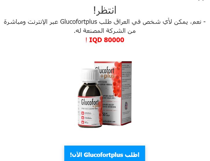 Glucofort Plus مكمل السكري