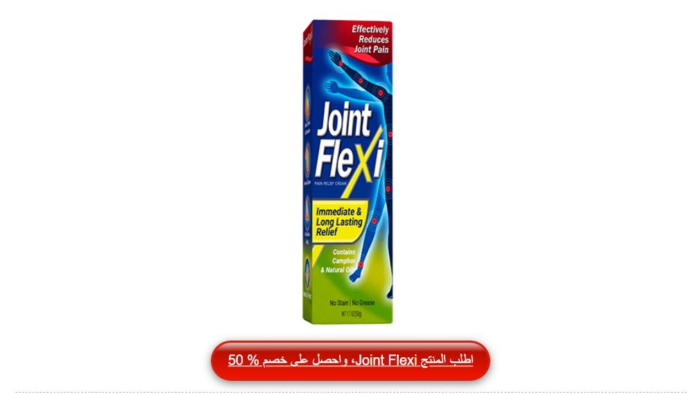 Joint Flexi كريم لتخفيف الآلام