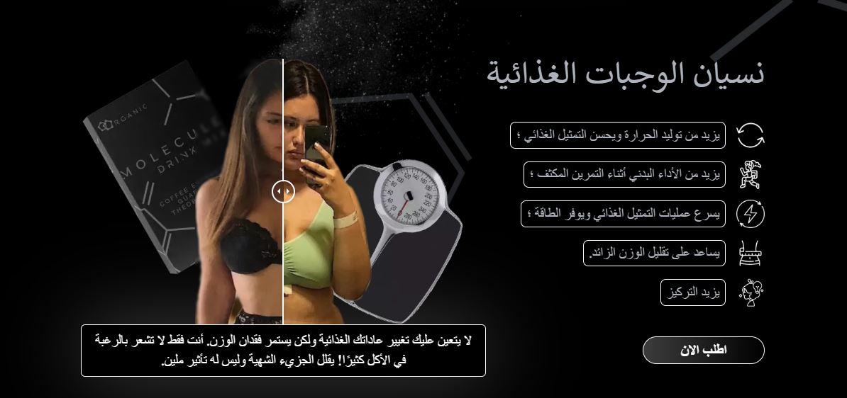 molecule لانقاص الوزن