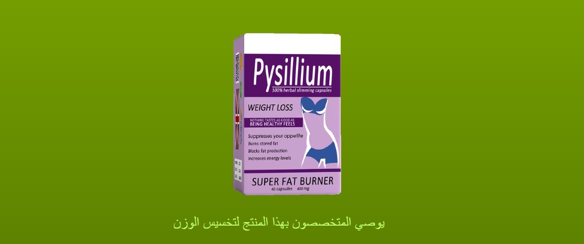 إنقاص وزن سريع مع Psyllium